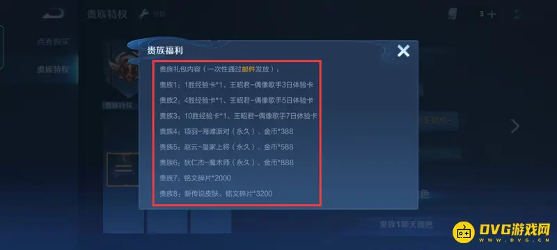 《王者荣耀》贵族系统详解