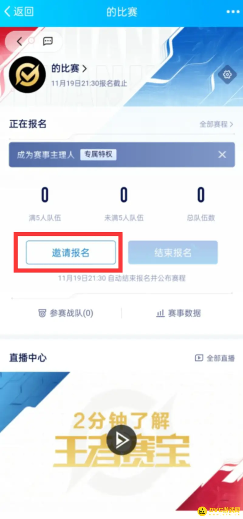 《王者荣耀》赛宝比赛跨平台组队指南