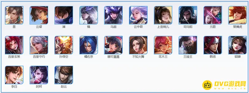 《王者荣耀》144英雄名字一览