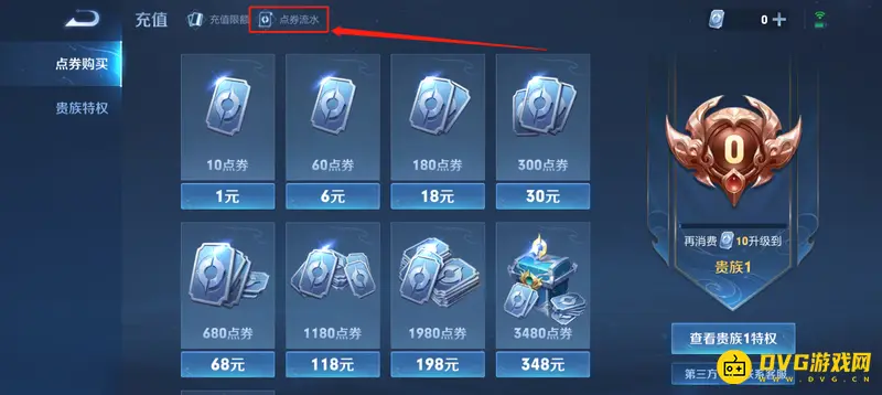 《王者荣耀》充值记录查看方法详解