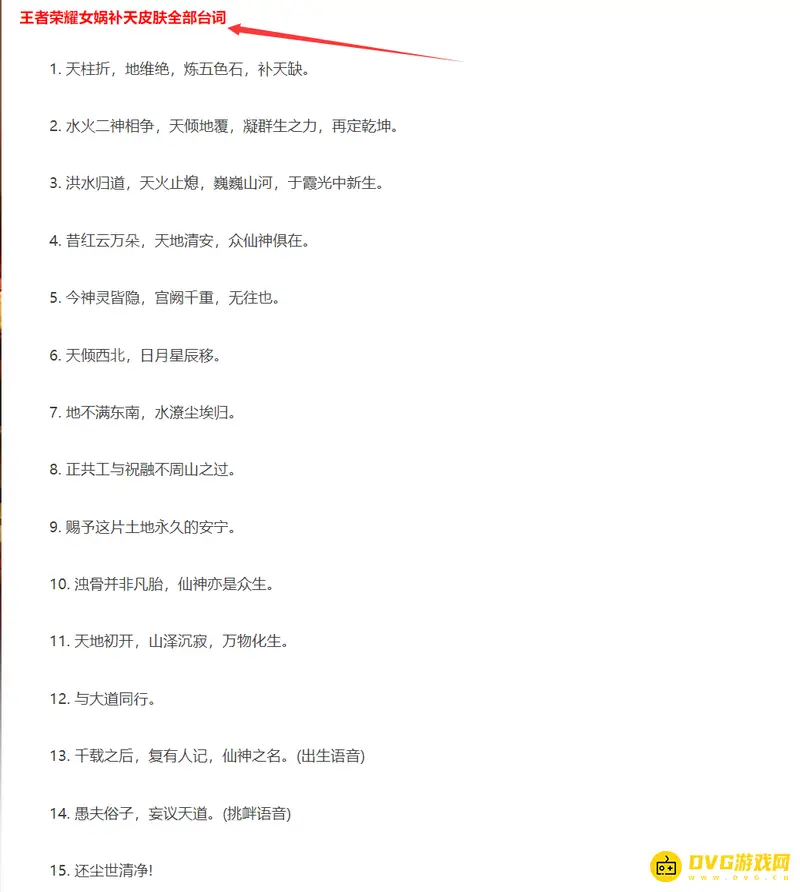 《王者荣耀》女娲补天台词大全