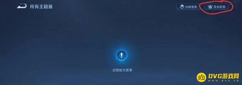 《王者荣耀》赏金联赛入口指南