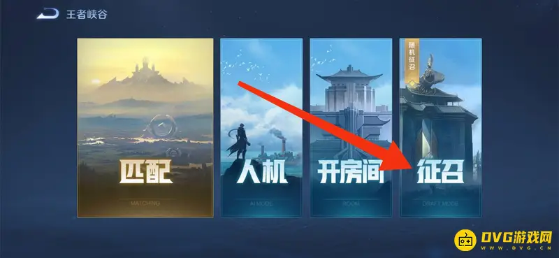 《王者荣耀》5v5征召模式开房间攻略