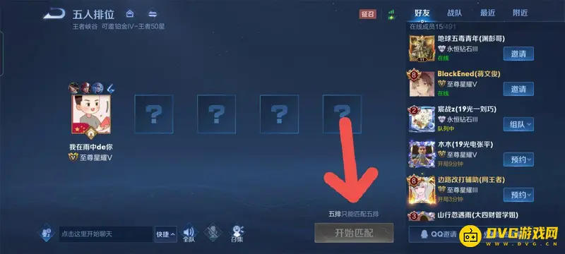 《王者荣耀》三排与五排区别解析