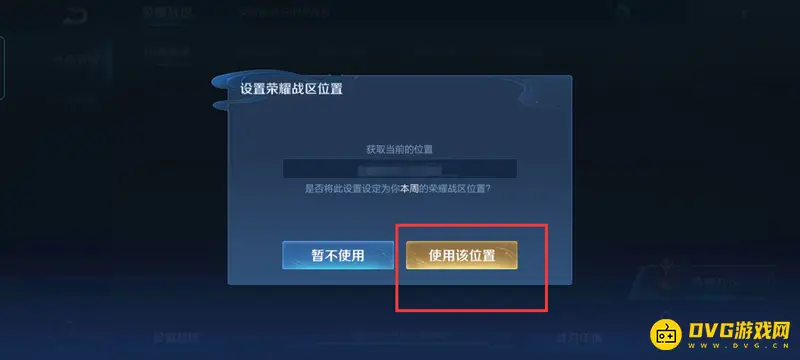 《王者荣耀》同城聊天定位修改方法详解