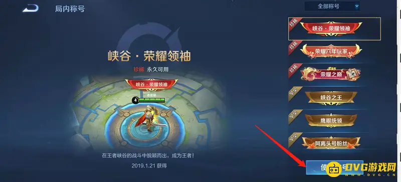 《王者荣耀》荣耀称号更换方法详解