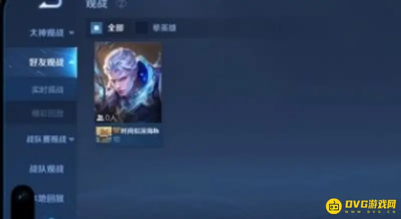 《王者荣耀》观战好友技巧