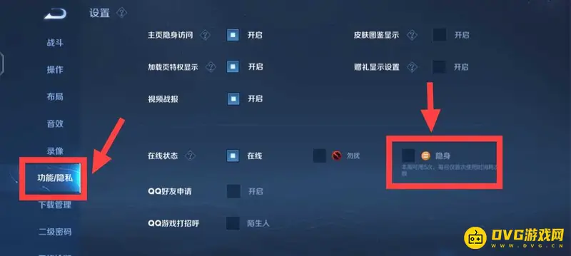 《王者荣耀》隐身设置教程