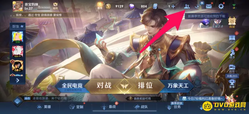 《王者荣耀》好友申请记录查看方法