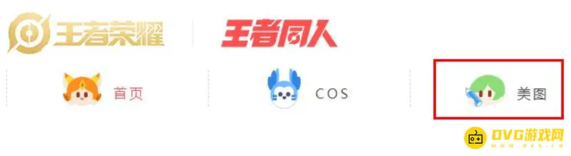 《王者荣耀》同人图网站介绍