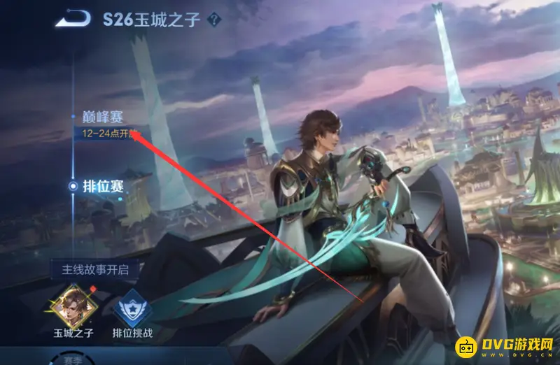 《王者荣耀》大师赛双排规则解析