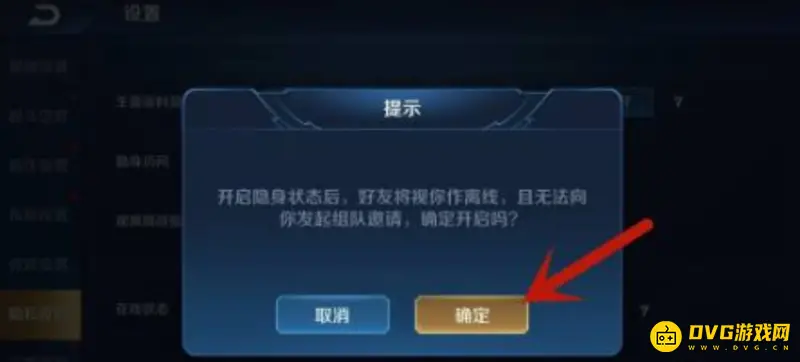 《王者荣耀》隐身在线设置教程