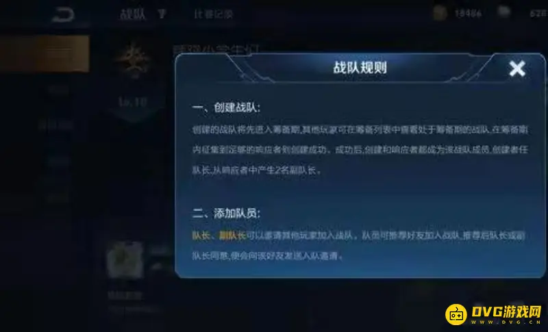 《王者荣耀》创建战队指南