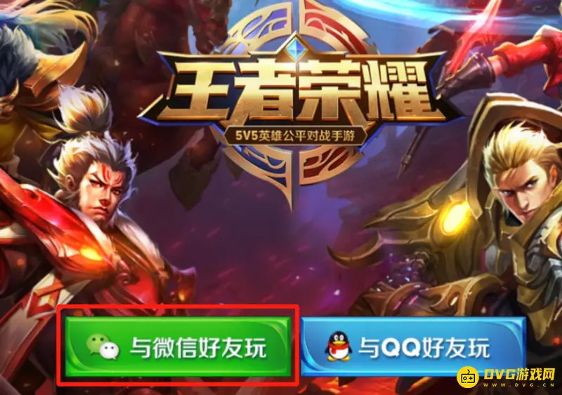 《王者荣耀》微信登录教程-快速连接微信好友