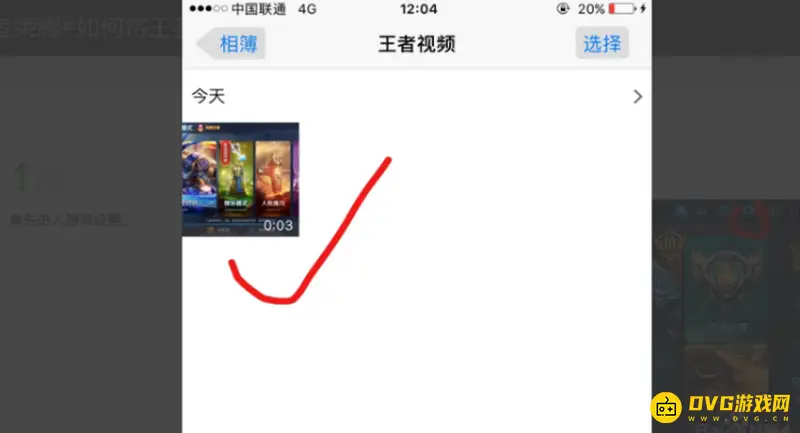 《王者荣耀》视频保存教程