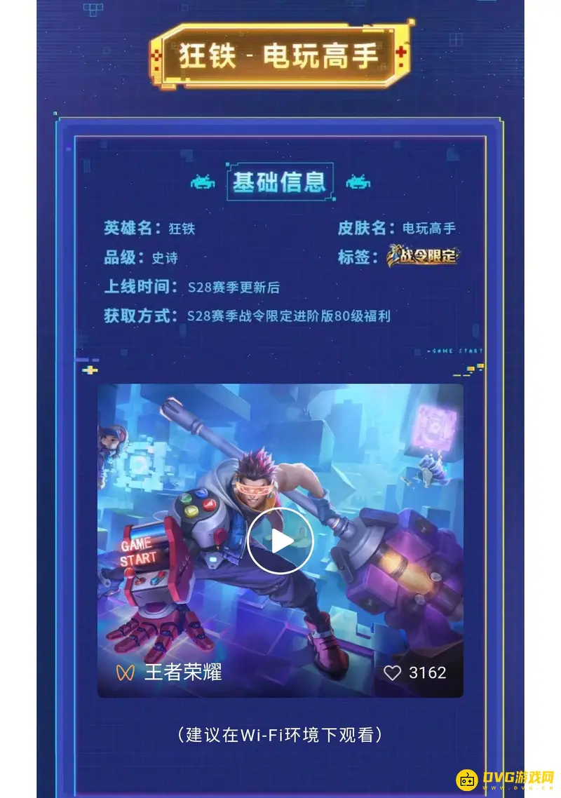 《王者荣耀》S28赛季狂铁电玩高手获取攻略