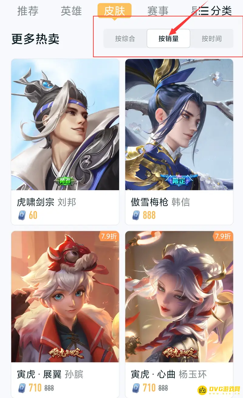 《王者荣耀》皮肤销量榜查看方法