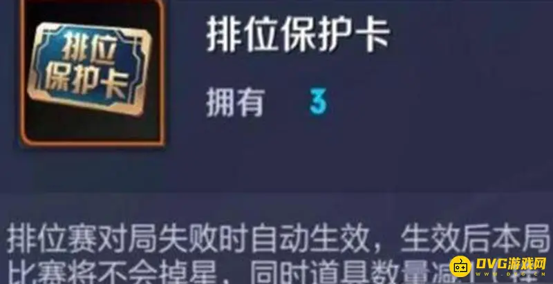 《王者荣耀》排位保护卡怎么获得-排位保护卡获取方式