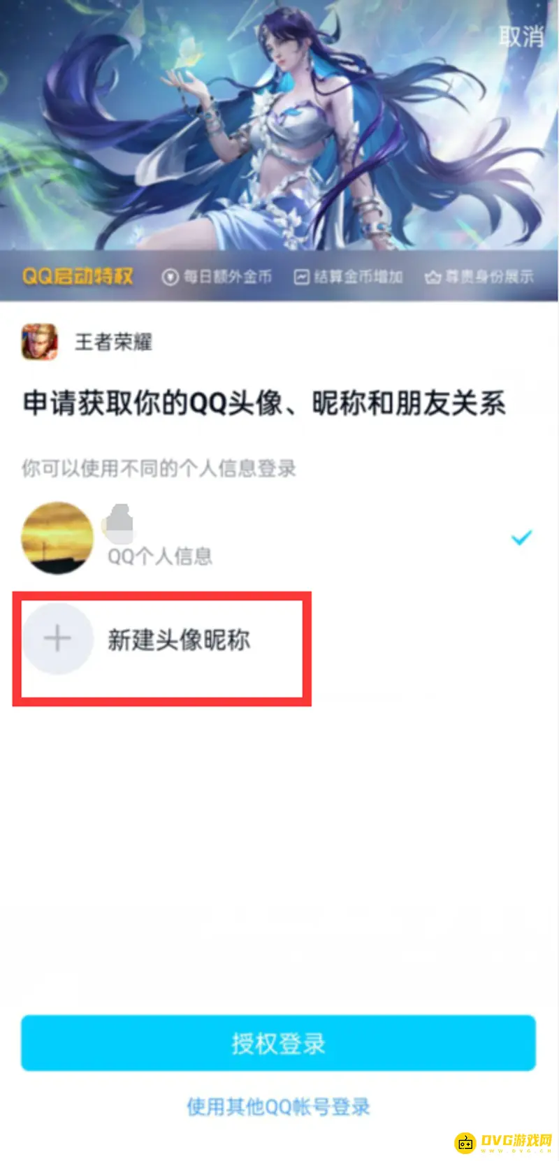 《王者荣耀》头像不一致解决方法