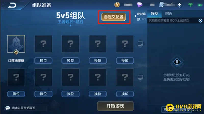 《王者荣耀》自定义房间无CD设置攻略