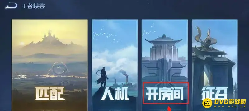 《王者荣耀》房间设置教程