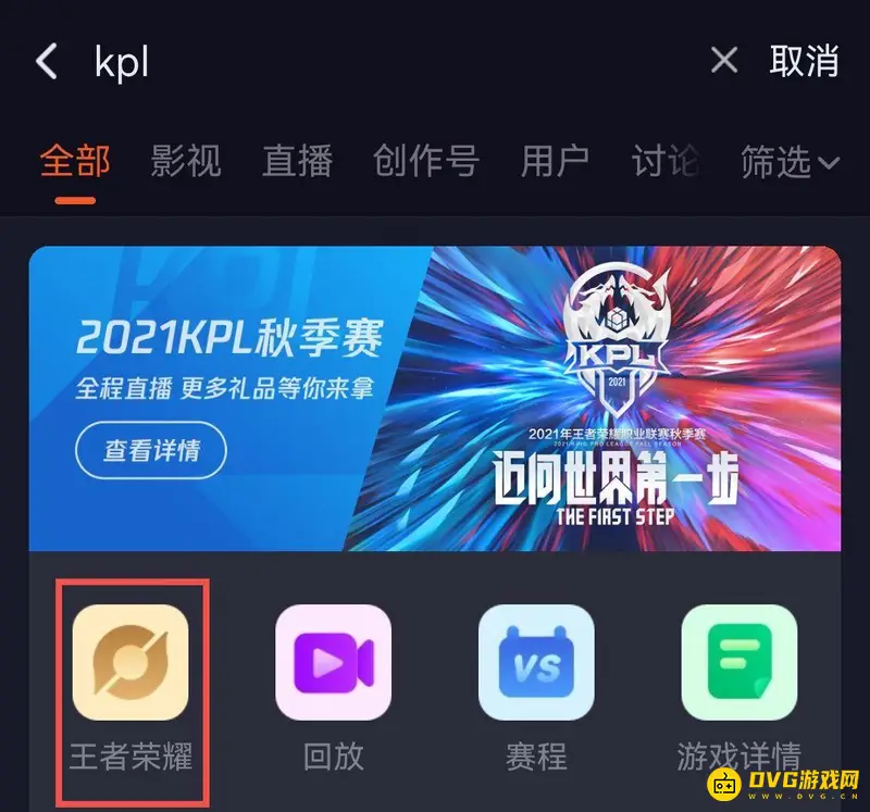 《王者荣耀》KPL视频下载方法详解