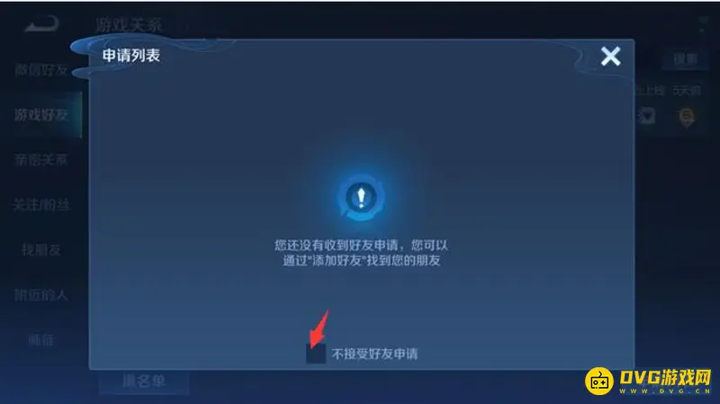 《王者荣耀》好友添加设置指南