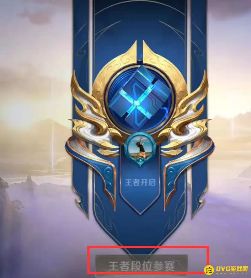 《王者荣耀》巅峰赛参加条件