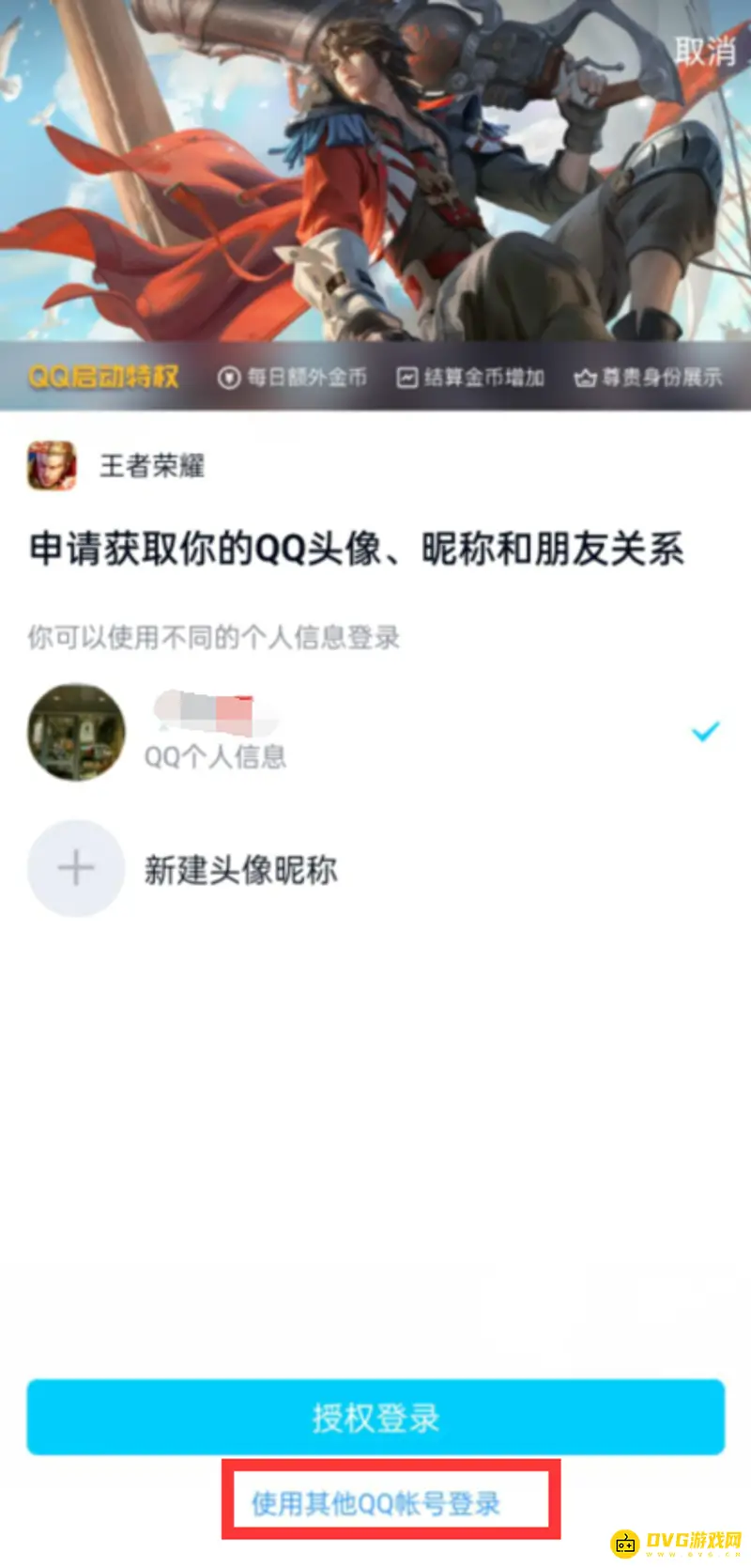 《王者荣耀》解除默认登录方法详解