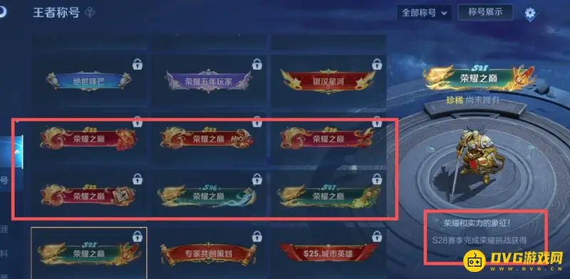 《王者荣耀》荣耀之巅称号获取条件详解