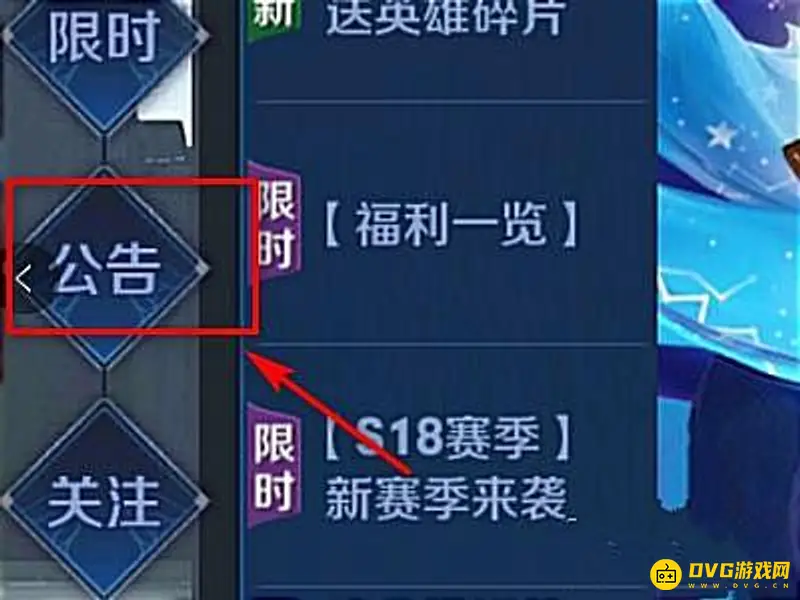 《王者荣耀》公告查看方法