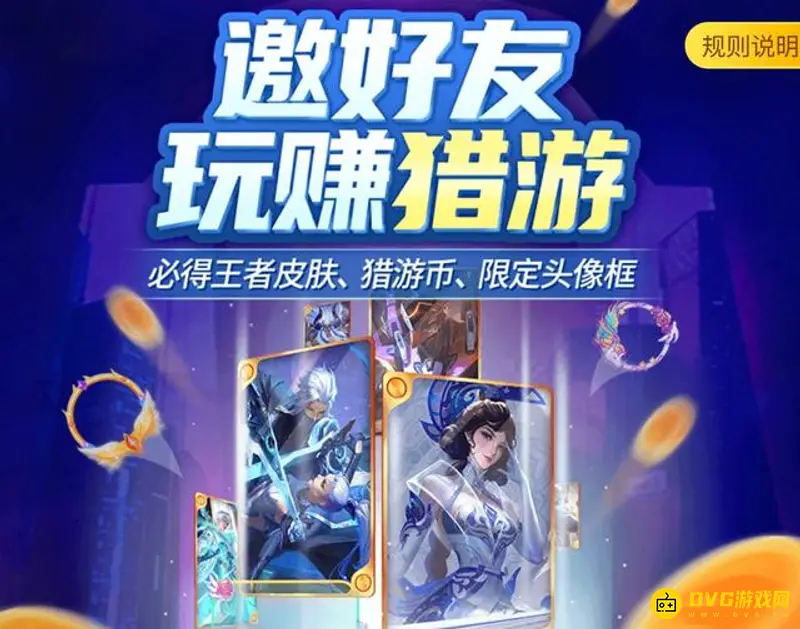 《王者荣耀》白嫖皮肤攻略