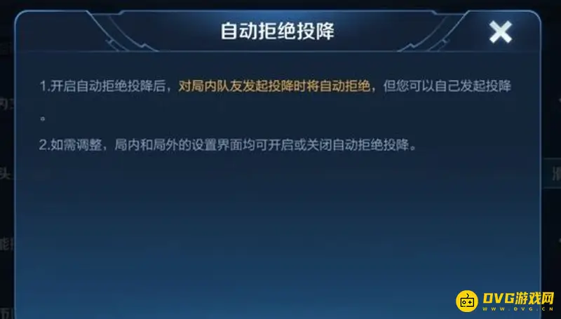 《王者荣耀》自动拒绝投降设置教程