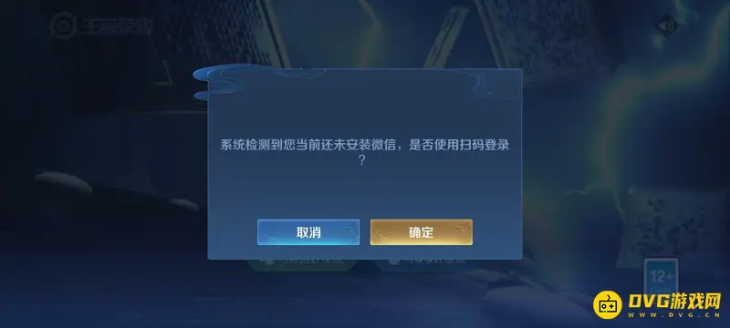 《王者荣耀》微信扫码登录教程