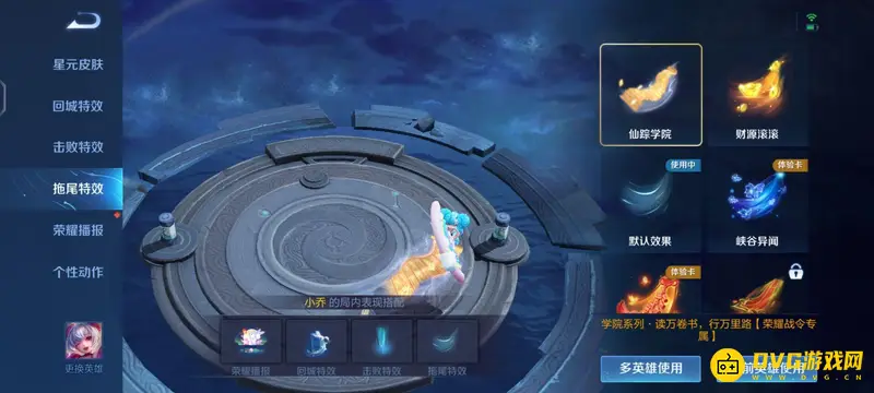 《王者荣耀》拖尾特效设置教程