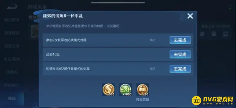 《王者荣耀》师徒任务大全