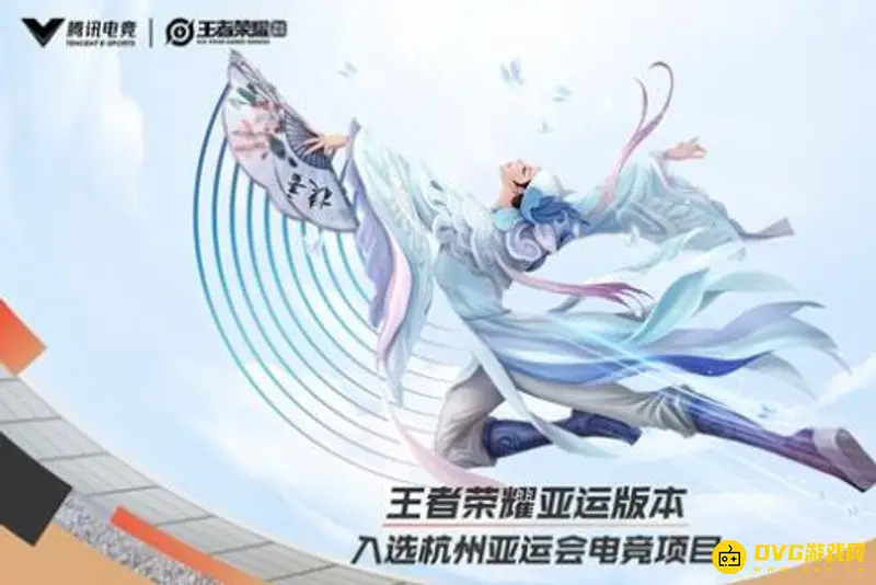 《王者荣耀》亚运会版介绍