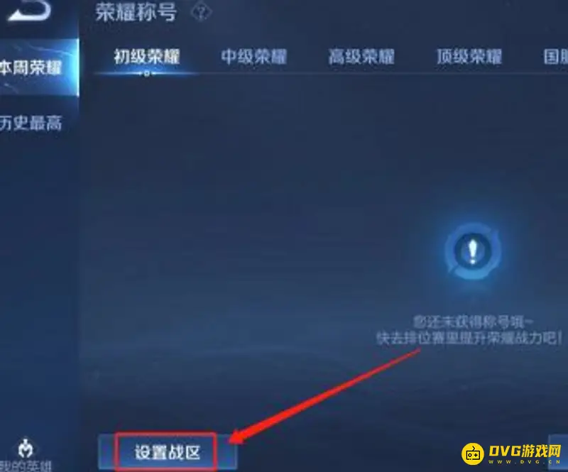 《王者荣耀》战区设置教程