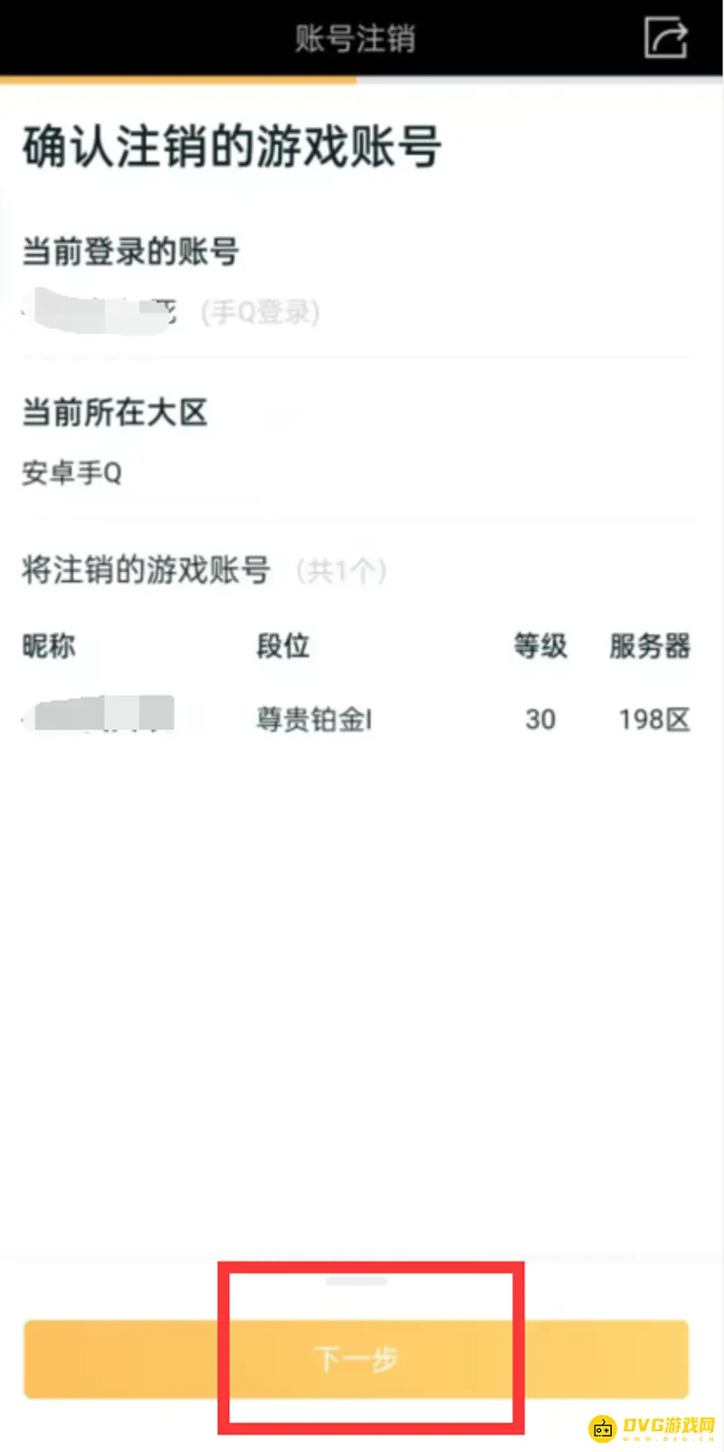 《王者荣耀》账号注销指南