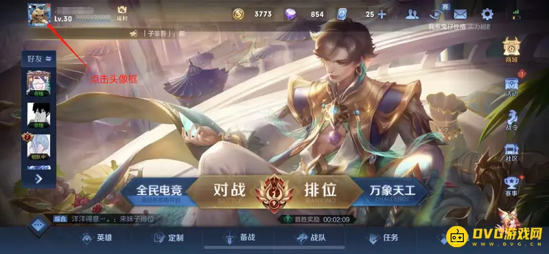 《王者荣耀》如何设置求带飞功能-头像框更换方法详解