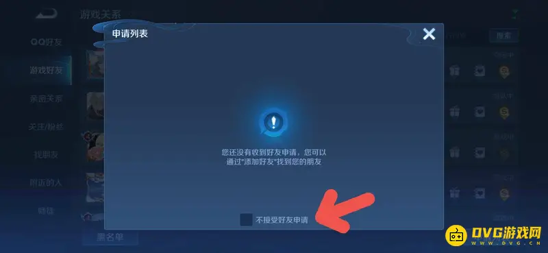 《王者荣耀》好友申请设置