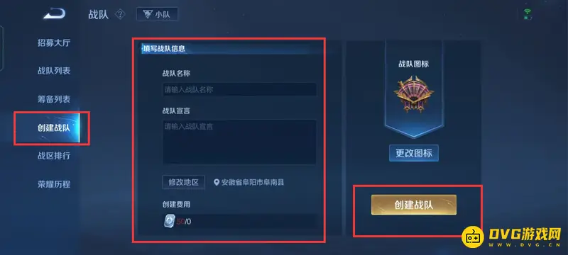 《王者荣耀》战队创建指南