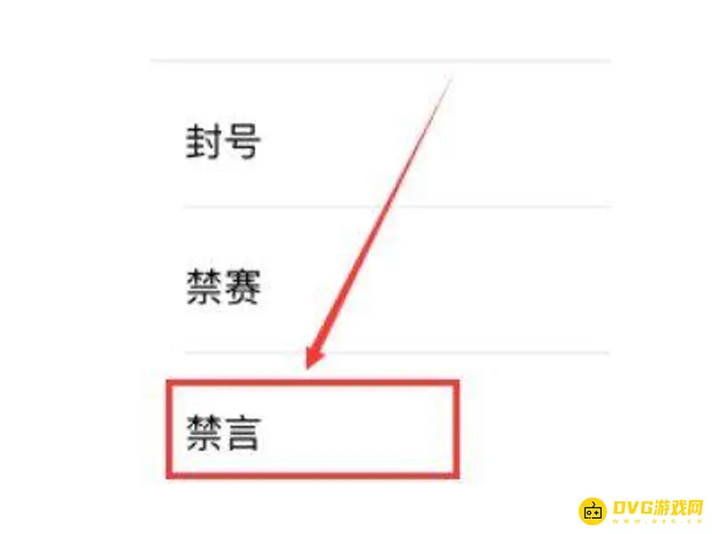 《王者荣耀》禁言解除方法详解
