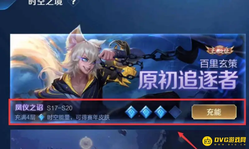 《王者荣耀》时空之境充能攻略