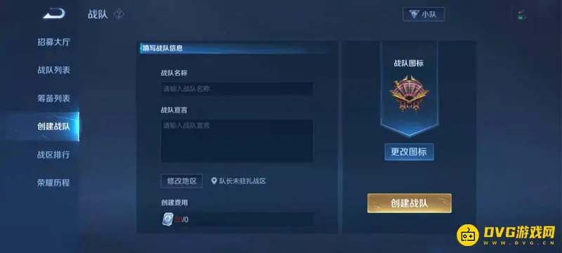 《王者荣耀》创建战队费用详解-点券与战队资金使用说明