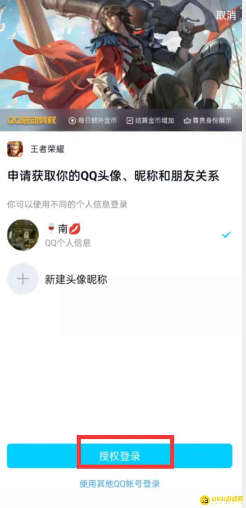 《王者荣耀》不读取QQ好友设置方法