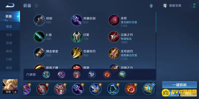 《王者荣耀》狂铁出装攻略