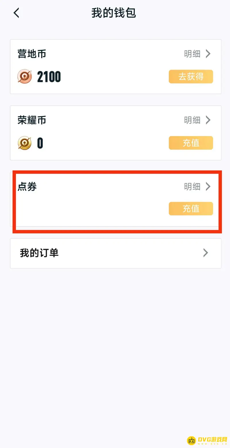 《王者荣耀》王者营地点券充值指南