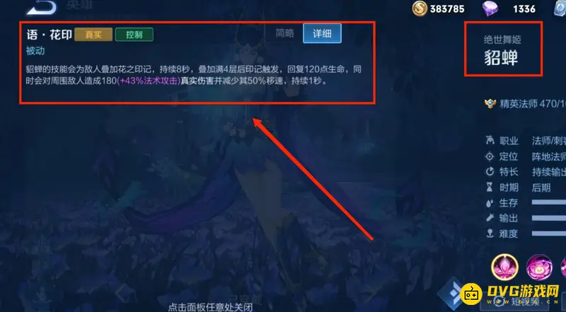 《王者荣耀》貂蝉被动技能详解