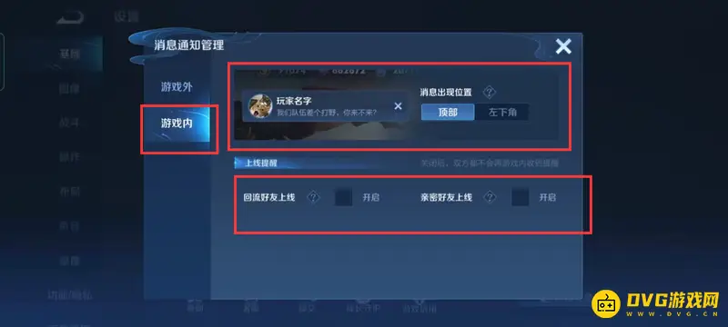 《王者荣耀》好友上线通知设置教程